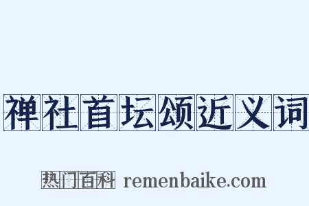 禅社首坛颂近义词是什么意思的图片